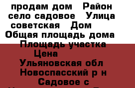 продам дом › Район ­ село садовое › Улица ­ советская › Дом ­ 191 › Общая площадь дома ­ 32 › Площадь участка ­ 7 › Цена ­ 350 000 - Ульяновская обл., Новоспасский р-н, Садовое с. Недвижимость » Дома, коттеджи, дачи продажа   